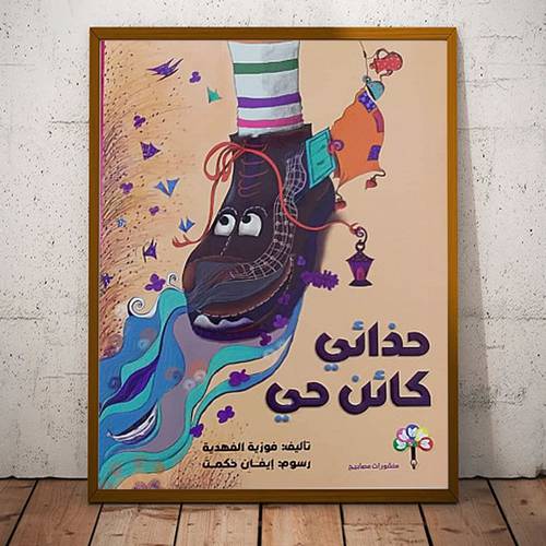 حذائي كائن حي : تأليف :فوزية الفهدية