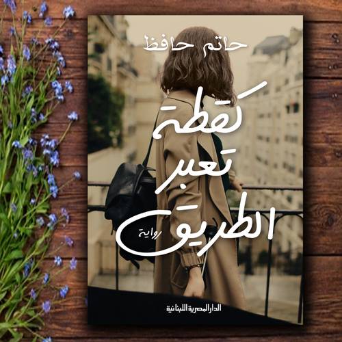 كقطة تعبر الطريق : حاتم حافظ