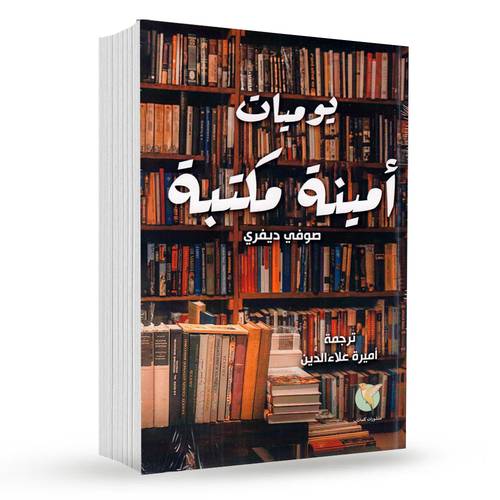 يوميات أمينة مكتبة : صوفي ديفري