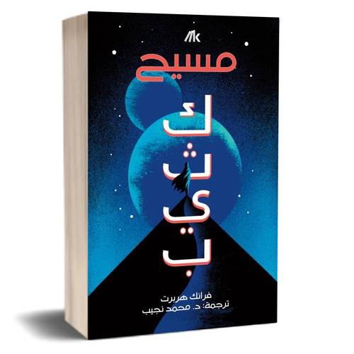 مسيح كثيب:فرانك هربرت 