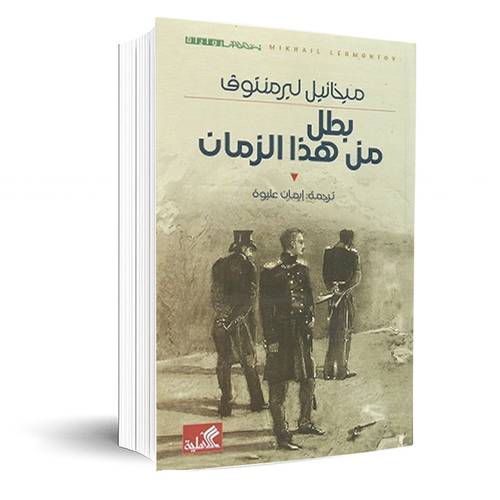 بطل من هذا الزمان : ميخائيل ليرمنتوف