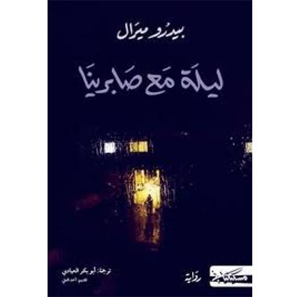 ليلة مع صابرينا