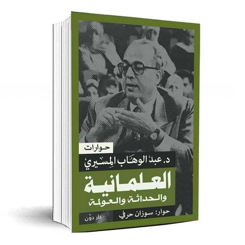 العلمانية والحداثة والعولمة - د.عبد الوهاب المسيري