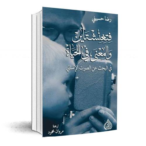 فتغنشتاين والمعنى في الحياة (في البحث عن الصوت الإنساني):رضا حسيني