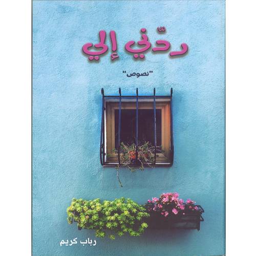 ردّني إلي 