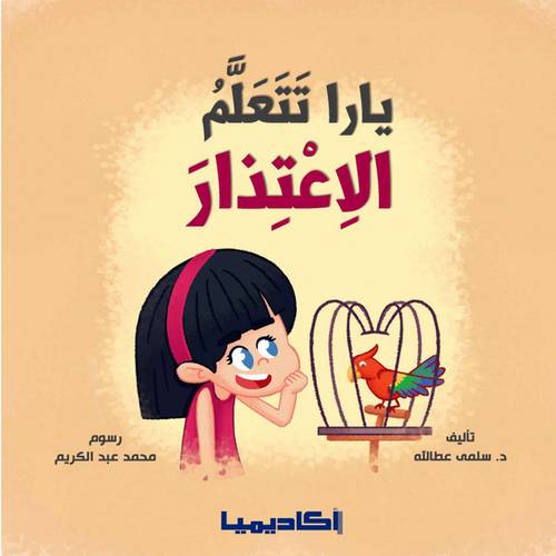 يارا تتعلم الاعتذار
