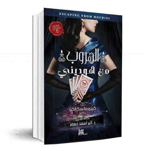 الهروب من هوديني – كيري مانسكالكو