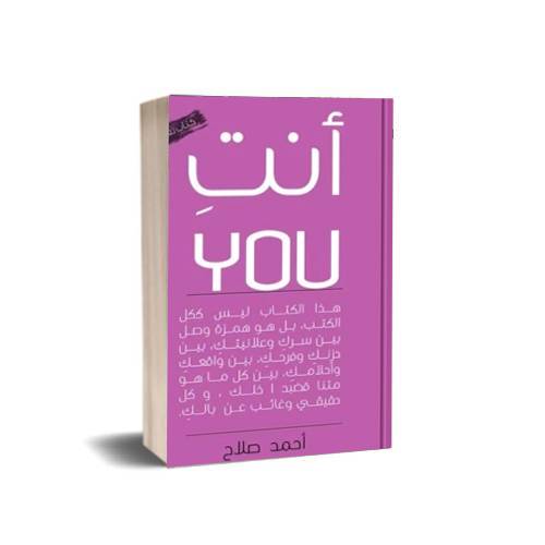 أنت ( You ):أحمد صلاح