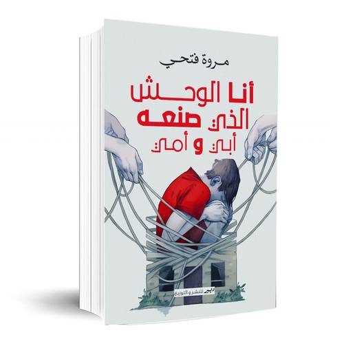 أنا الوحش الذي صنعه أبي وأمي:مروة فتحي