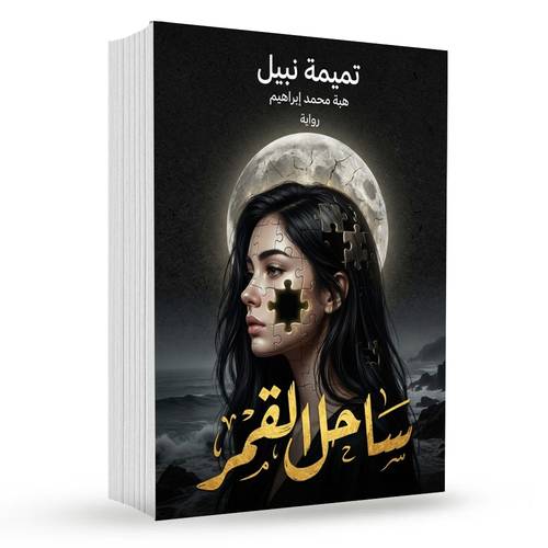 ساحل القمر : تميمة نبيل