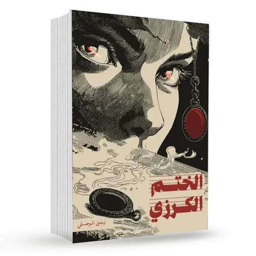 الختم الكرزي : نيفين الموصلي