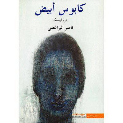 نوفابلس ‎/ كابوس أبيض‎ ( ناصر البراعصي)