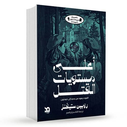 أعلى مستويات القتل : روبين ستيفينز 