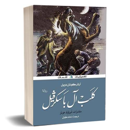 كلب ال باسكرفيل : آرثر كونان دويل