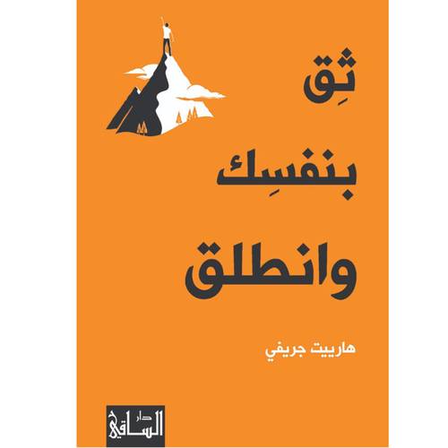 ثق بنفسك وانطلق  