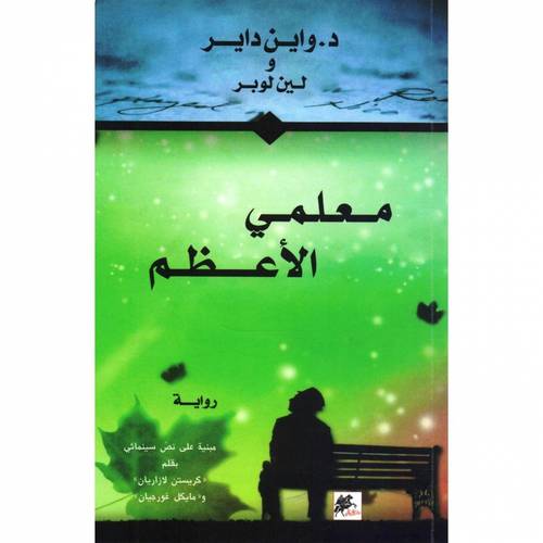 معلمي الأعظم / د.واين داير و لين لوبر