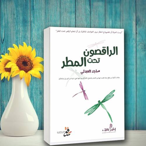 الراقصون تحت المطر 