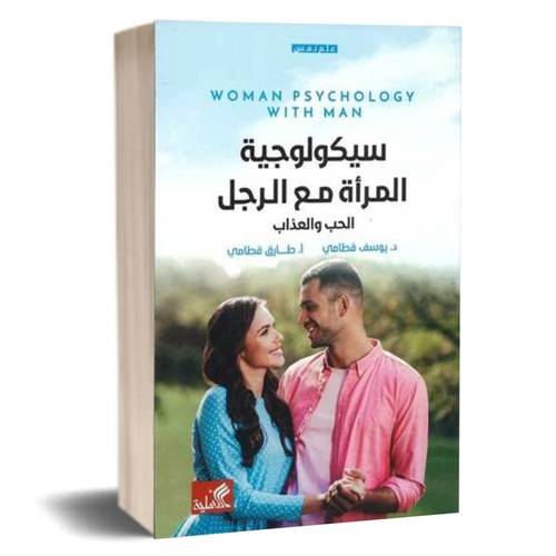 سيكولوجية المرأة مع الرجل الحب والعذاب :يوسف قطامي