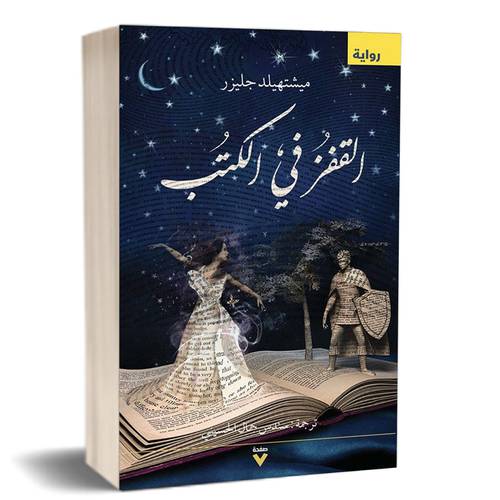 القفز في الكتب : ميشتهيلد جليزر