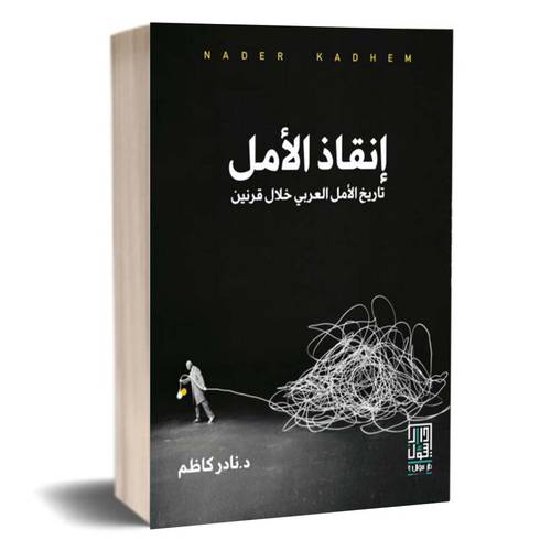 إنقاذ الأمل ؛ تاريخ الأمل العربي خلال قرنين :نادر كاظم