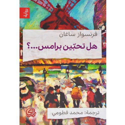 هل تحبين برامس - رواية