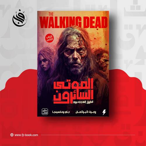 الموتى السائرون - الطريق الى وودبري ج 2:روبرت كيركمان ، جاي بونانسينجا