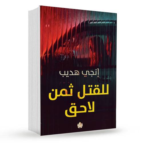 للقتل ثمن لاحق : إنجي هديب