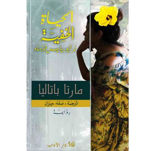 الحياة الخفيّة لـ إيوريديس غوزماو