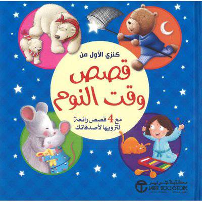 كنزي الاول من قصص وقت النوم