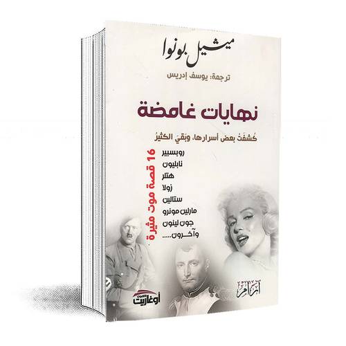 نهايات غامضة كشفت بعض أسرارها- وبقي الكثير :ميشيل بونوا