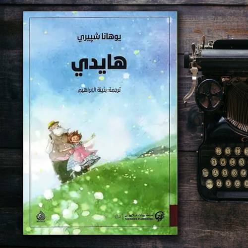 هايدي - يوهانا شييري
