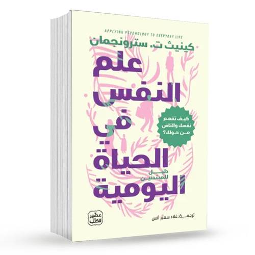 علم النفس في الحياة اليومية:كينيث ت. سترونجمان