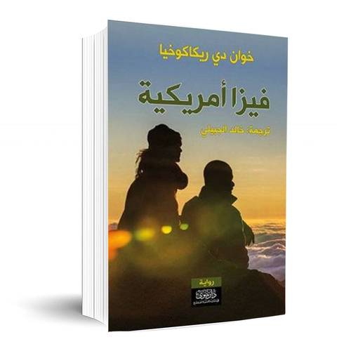 فيزا امريكية:خوان دي ريكاكوخيا