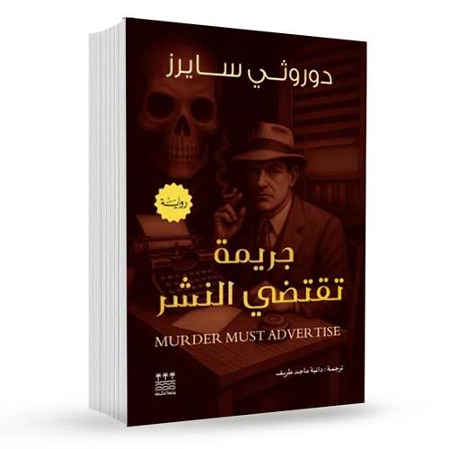 جريمة تقتضي النشر : دورثي سايرز