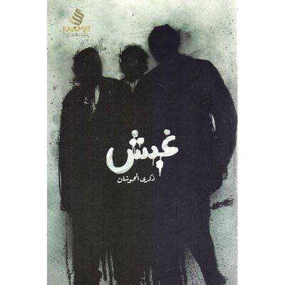 غبش‎ - ذكرى الحوشان