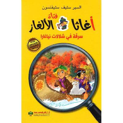 ‎أغاثا فتاة الالغاز سرقة في شلالات نياغرا‎  (4)