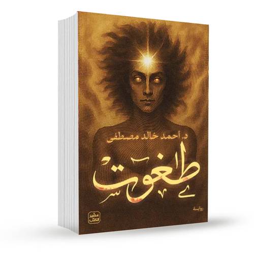 طغوت:أحمد خالد مصطفى