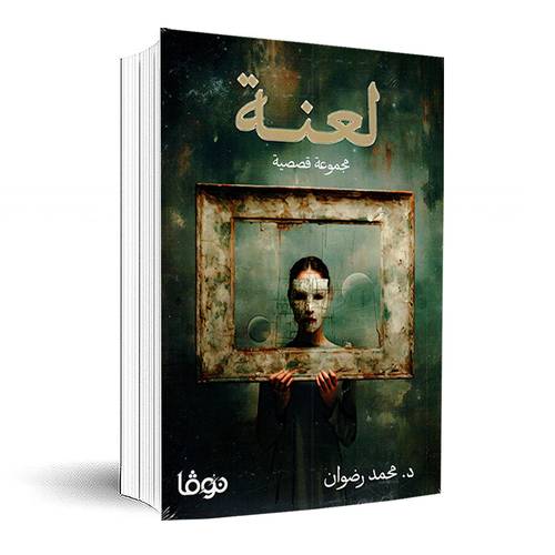 لعنة مجموعة قصصية:محمد رضوان