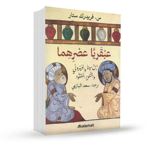 عبقريا عصرهما:فريدك ستار