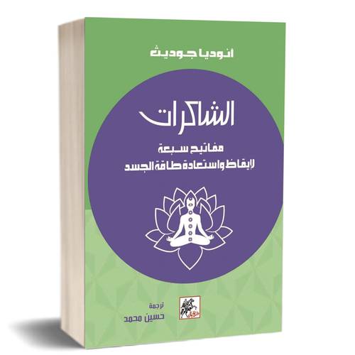 الشاكرات مفاتيح سبعة لإيقاظ واستعادة طاقة الجسد : انوديا جوديث