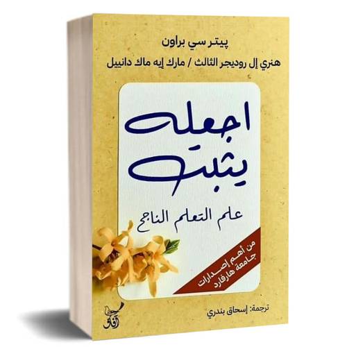 اجعله يثبت : علم التعلم الناجح:بيتر سي براون ، هنري إل روديجر الثالث ، مارك إيه ماك دانييل