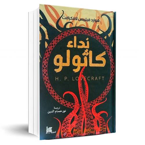 نداء كاثولو:هوارد فيليبس لافكرافت