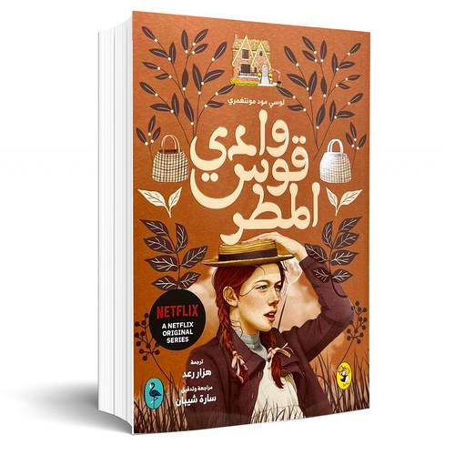وادي قوس المطر:لوسي مود مونتغمري(7)
