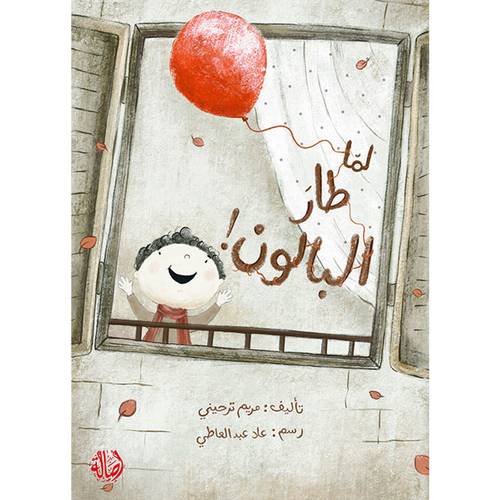 لما طار البالون:مريم ترحيني