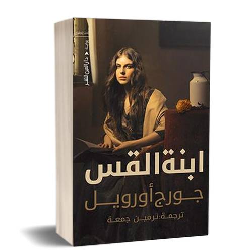 ابنة القس:للكاتب:جورج أورويل