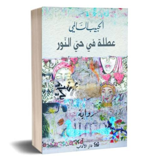 عطلة في حيّ النّور:الحبيب السالمي