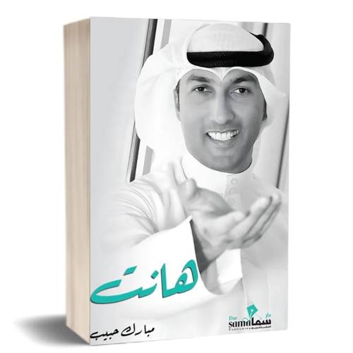 هانت:مبارك حبيب