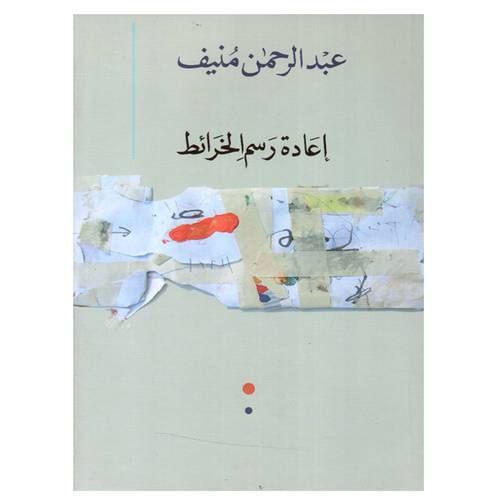 إعادة رسم الخرائط:عبدالرحمن منيف