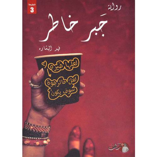 جبر خاطر - فهد البشارة