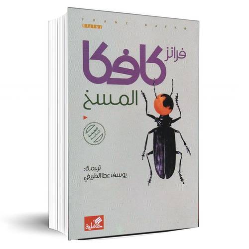 المسخ: فرانتز كافكا‎